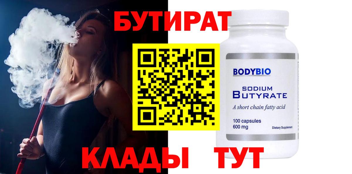 БУТИРАТ  Бутират оксибутират  Вход с VPN  Абакан 